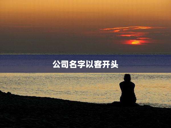 公司名字以客开头