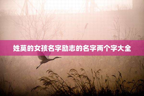 姓莫的女孩名字励志的名字两个字大全