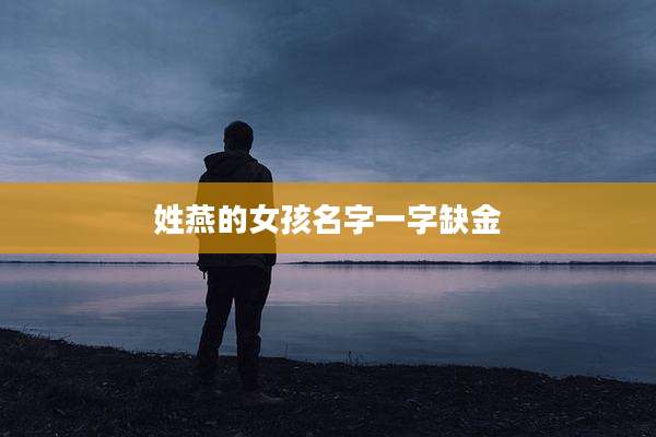 姓燕的女孩名字一字缺金