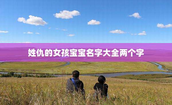 姓仇的女孩宝宝名字大全两个字