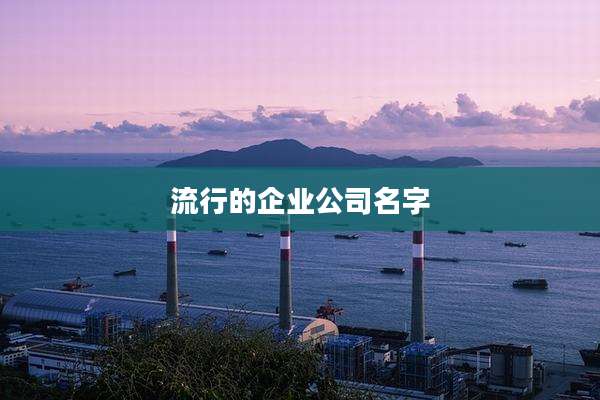 流行的企业公司名字