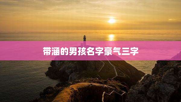 带涵的男孩名字豪气三字