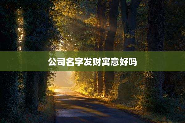公司名字发财寓意好吗