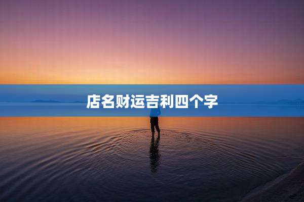 店名财运吉利四个字