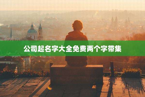 公司起名字大全免费两个字带集