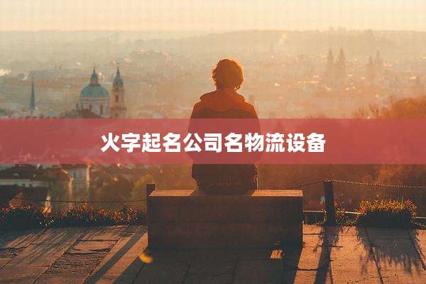 火字起名公司名物流设备