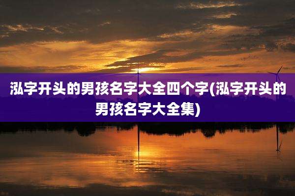 泓字开头的男孩名字大全四个字(泓字开头的男孩名字大全集)
