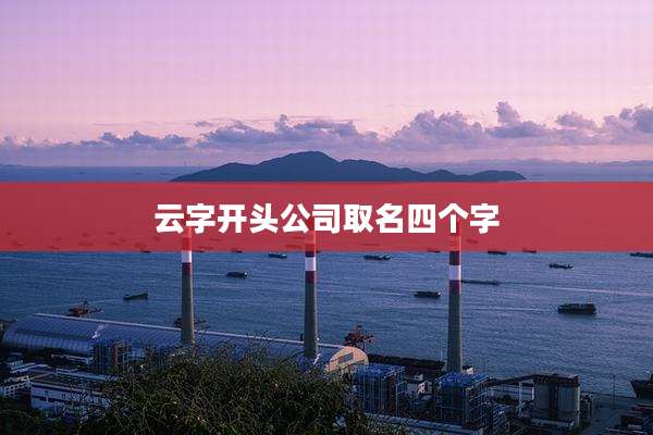 云字开头公司取名四个字