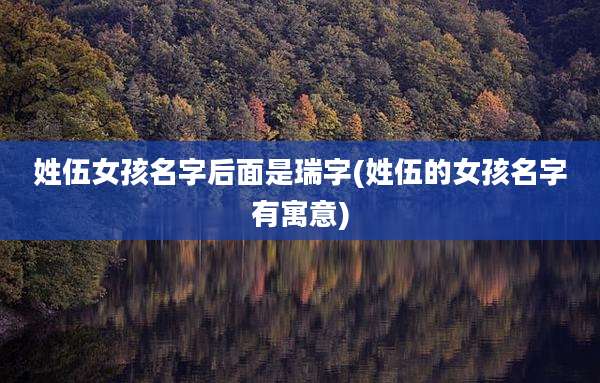姓伍女孩名字后面是瑞字(姓伍的女孩名字有寓意)
