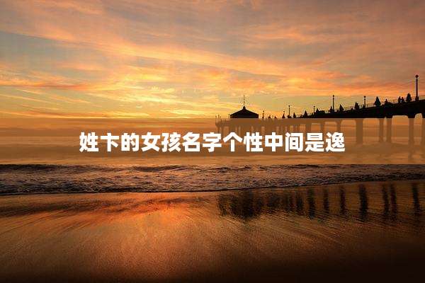 姓卞的女孩名字个性中间是逸