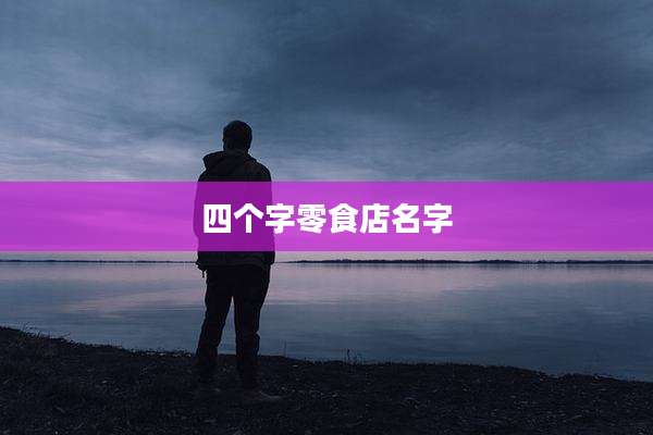 四个字零食店名字