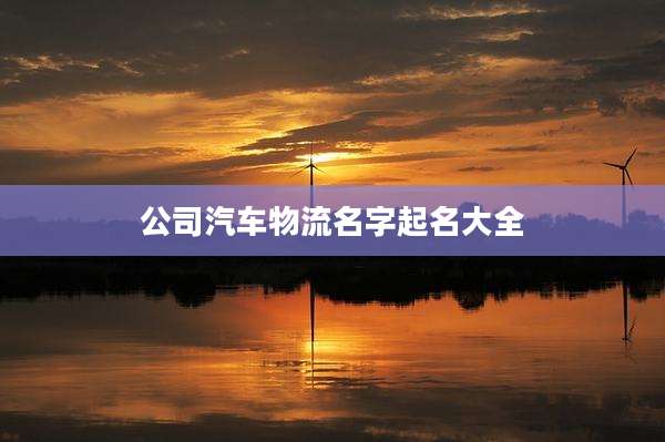 公司汽车物流名字起名大全