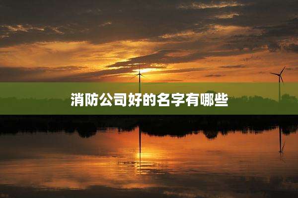 消防公司好的名字有哪些