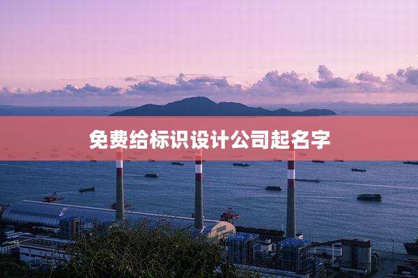免费给标识设计公司起名字