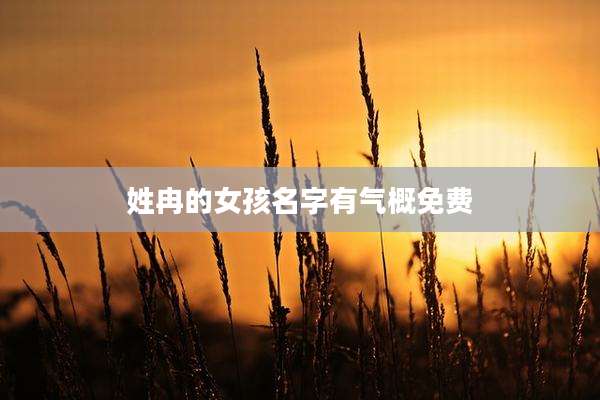 姓冉的女孩名字有气概免费