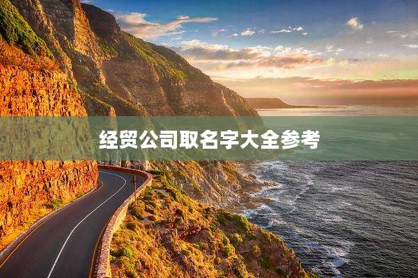 经贸公司取名字大全参考