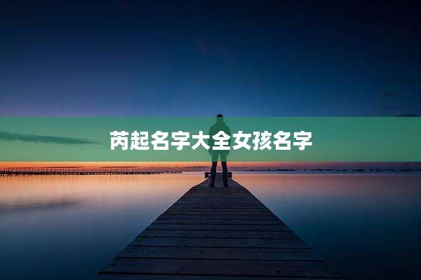芮起名字大全女孩名字