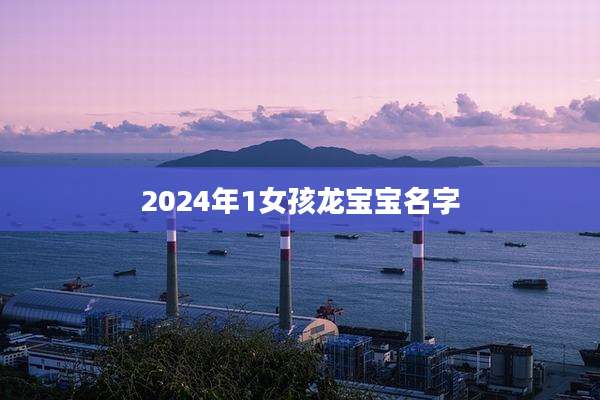 2024年1女孩龙宝宝名字