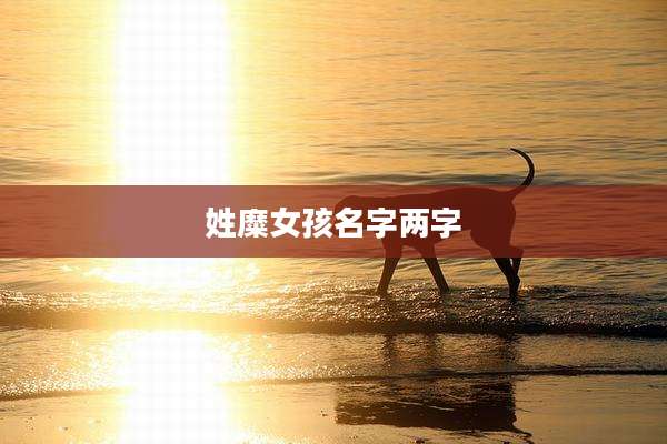 姓糜女孩名字两字