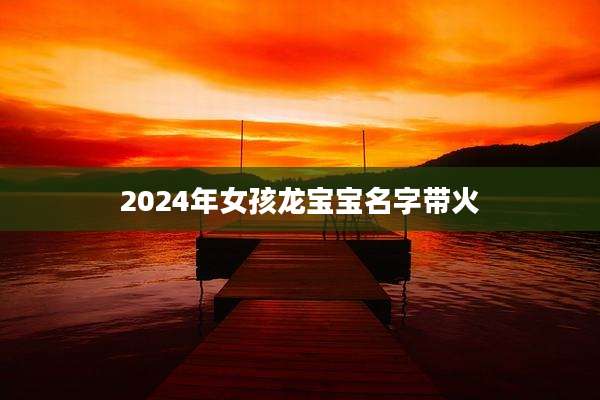 2024年女孩龙宝宝名字带火