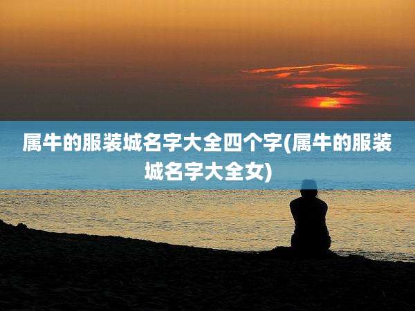 属牛的服装城名字大全四个字(属牛的服装城名字大全女)