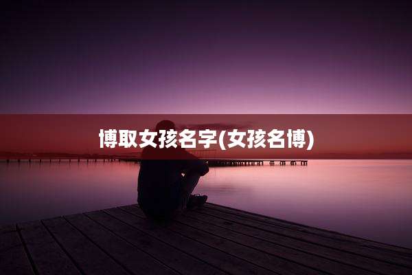 博取女孩名字(女孩名博)