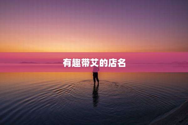 有趣带艾的店名