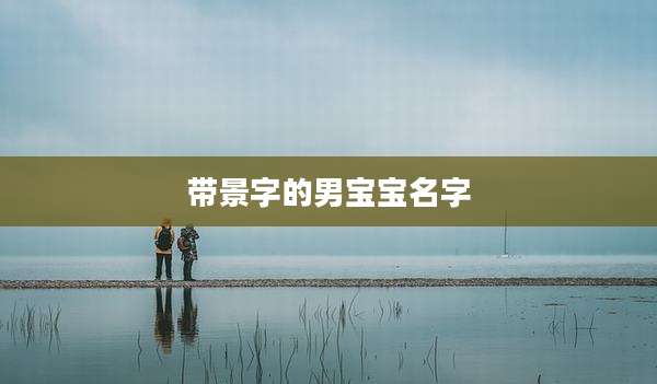 带景字的男宝宝名字