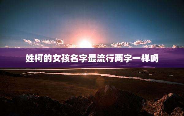 姓柯的女孩名字最流行两字一样吗