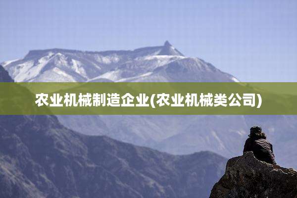 农业机械制造企业(农业机械类公司)