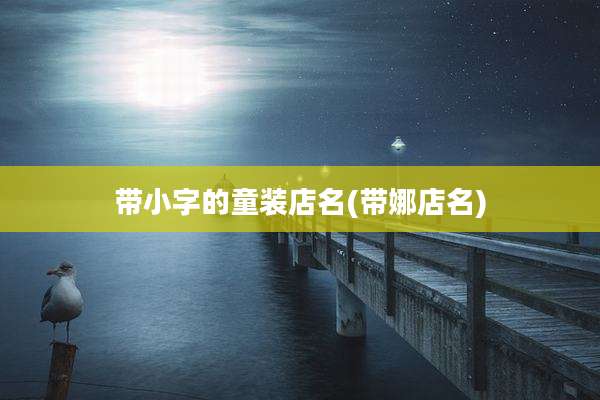 带小字的童装店名(带娜店名)