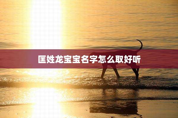 匡姓龙宝宝名字怎么取好听