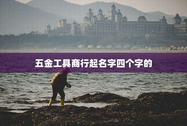 五金工具商行起名字四个字的