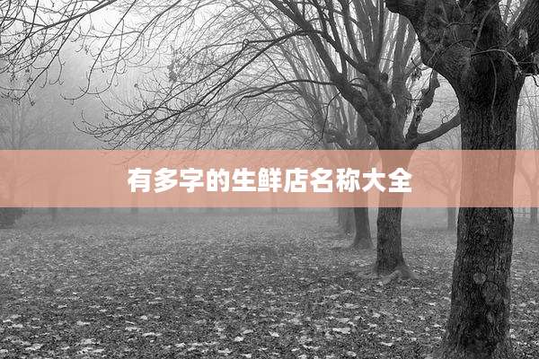 有多字的生鲜店名称大全