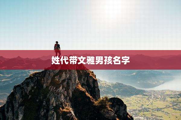 姓代带文雅男孩名字