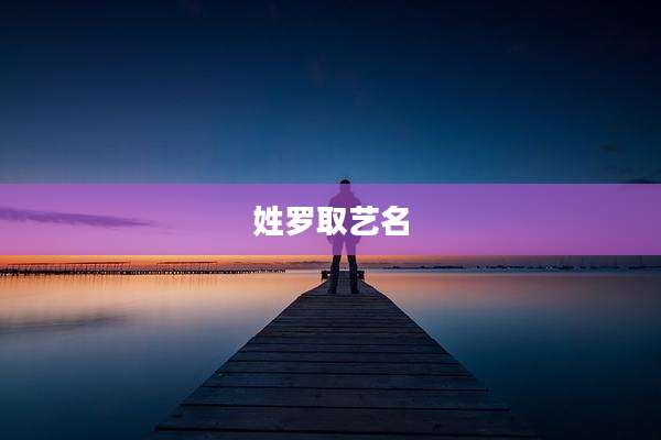 姓罗取艺名