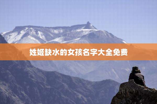 姓姬缺水的女孩名字大全免费