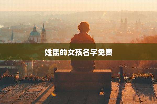 姓焦的女孩名字免费