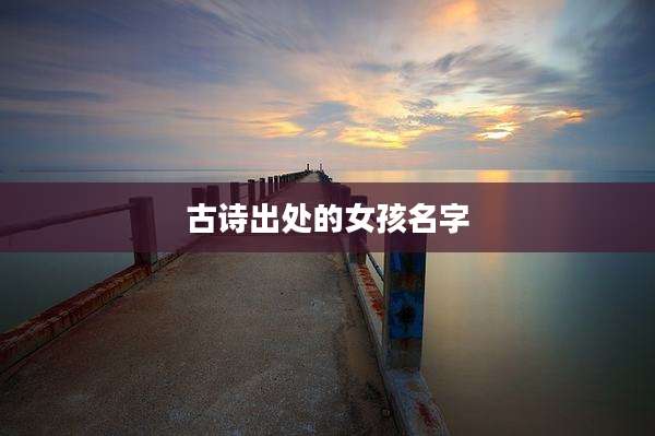 古诗出处的女孩名字