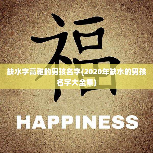 缺水字高雅的男孩名字(2020年缺水的男孩名字大全集)