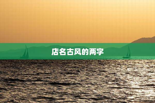 店名古风的两字