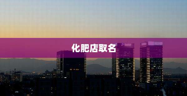 化肥店取名