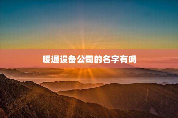 暖通设备公司的名字有吗