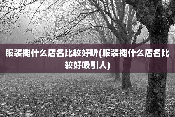服装摊什么店名比较好听(服装摊什么店名比较好吸引人)