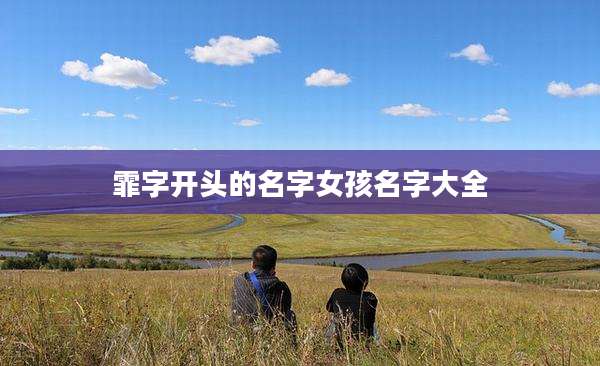 霏字开头的名字女孩名字大全