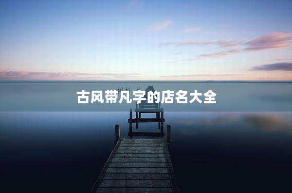 古风带凡字的店名大全