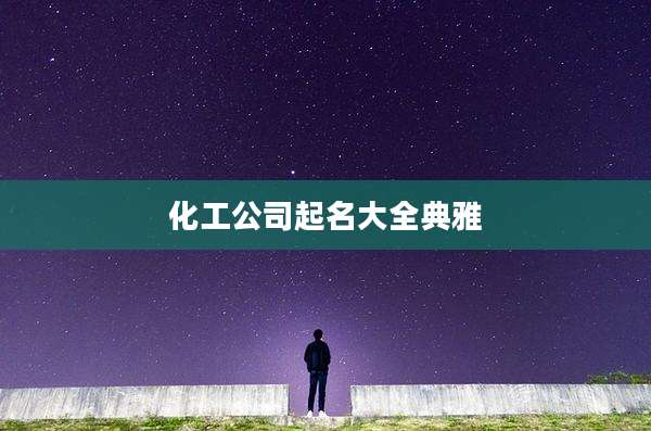 化工公司起名大全典雅