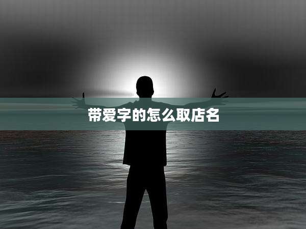 带爱字的怎么取店名