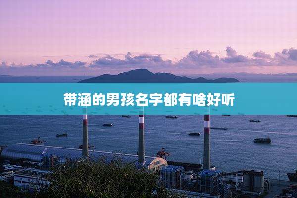 带涵的男孩名字都有啥好听