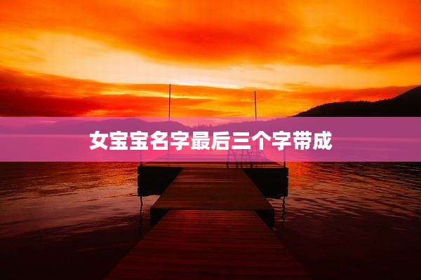 女宝宝名字最后三个字带成